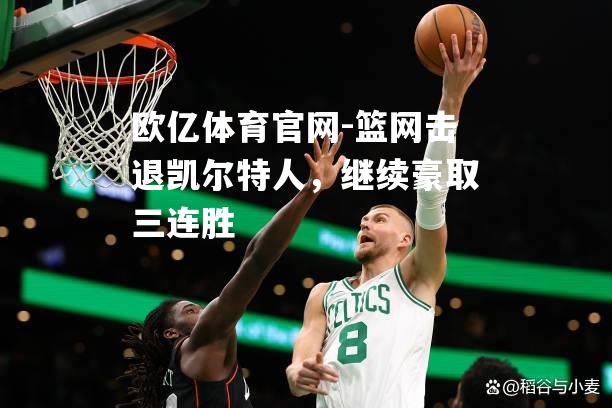 篮网击退凯尔特人，继续豪取三连胜