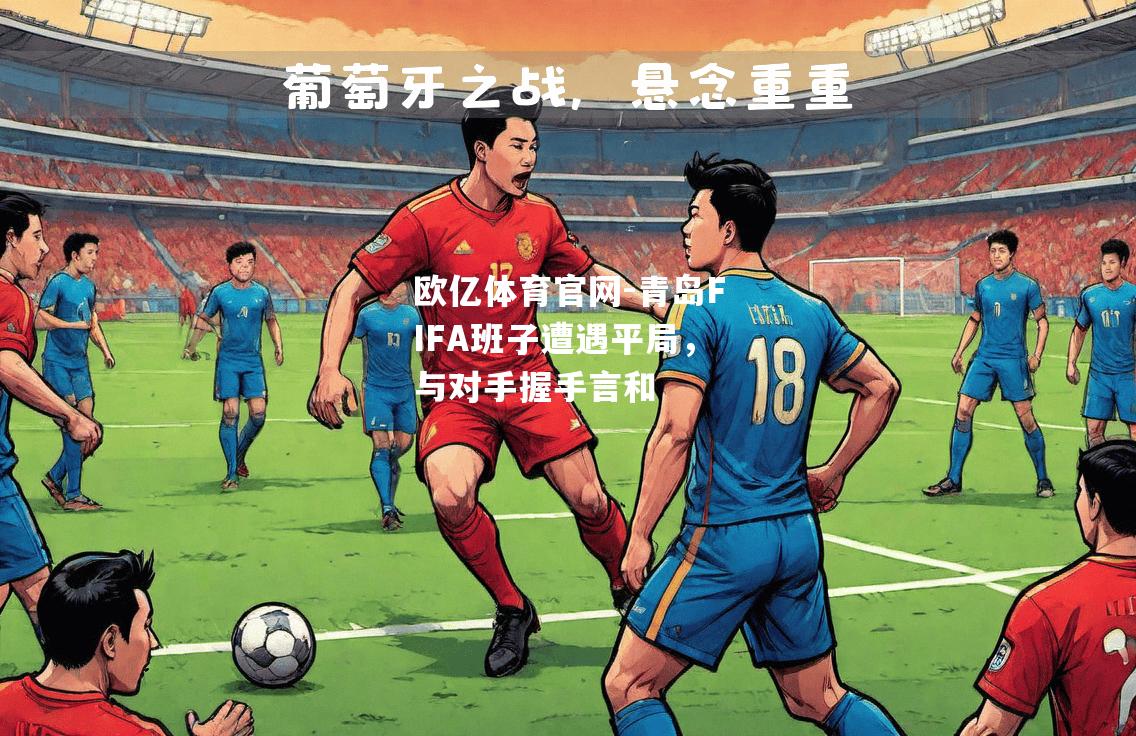 青岛FIFA班子遭遇平局，与对手握手言和