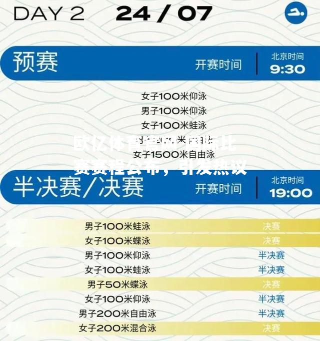 国际比赛赛程公布，引发热议