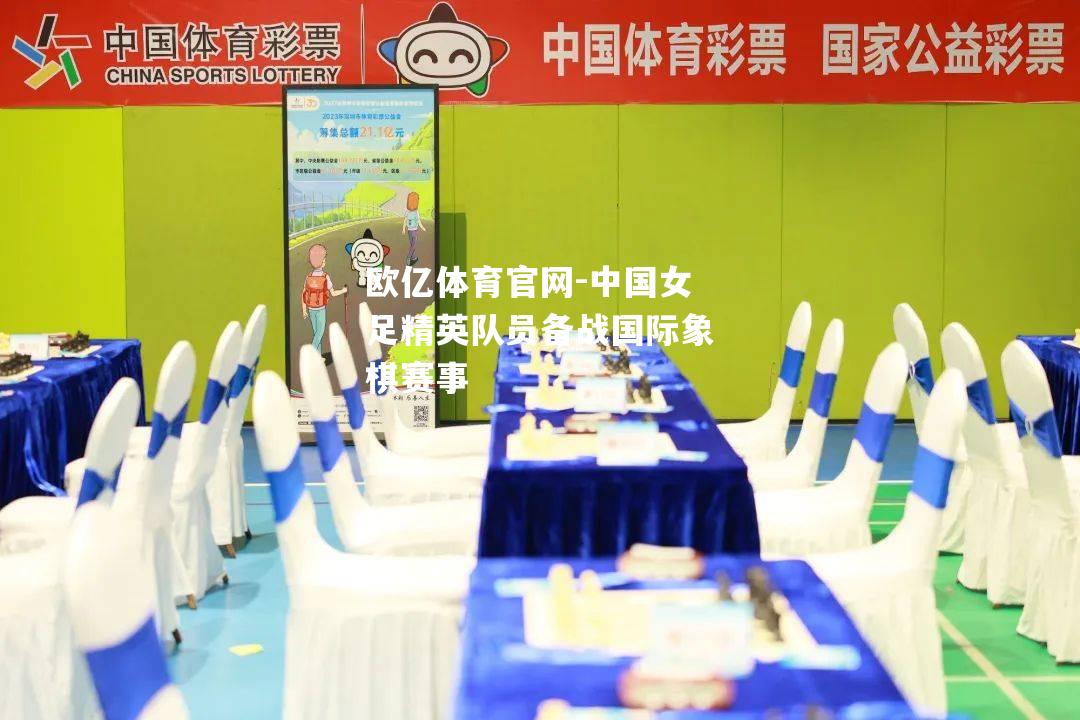 中国女足精英队员备战国际象棋赛事