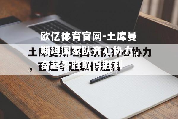 土库曼斯坦国家队齐心协力，奋起争胜取得胜利