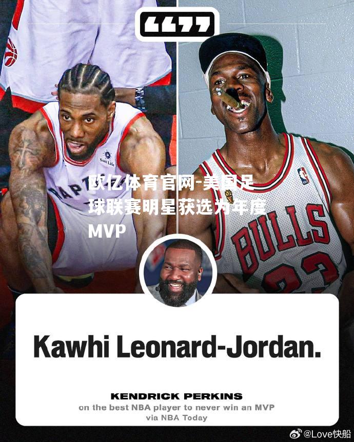 美国足球联赛明星获选为年度MVP