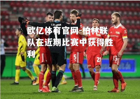 柏林联队在近期比赛中获得胜利
