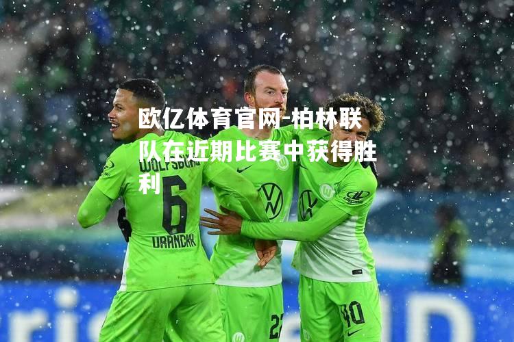 柏林联队在近期比赛中获得胜利